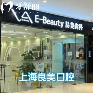 上海良美口腔門診部價格表更新:種植牙1980+牙齒矯正12800+全瓷牙1580+